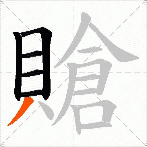 賶