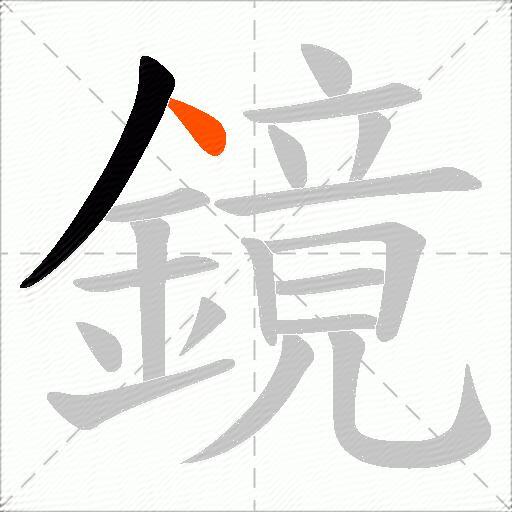 鏡