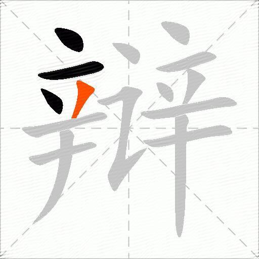 辩
