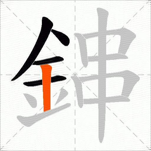 鋛