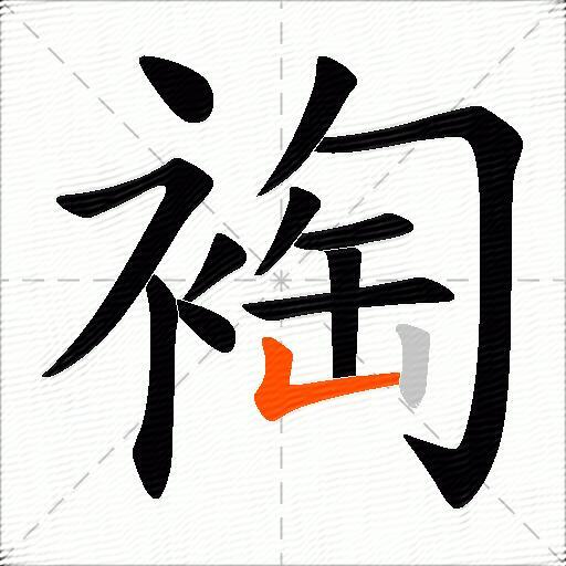 裪