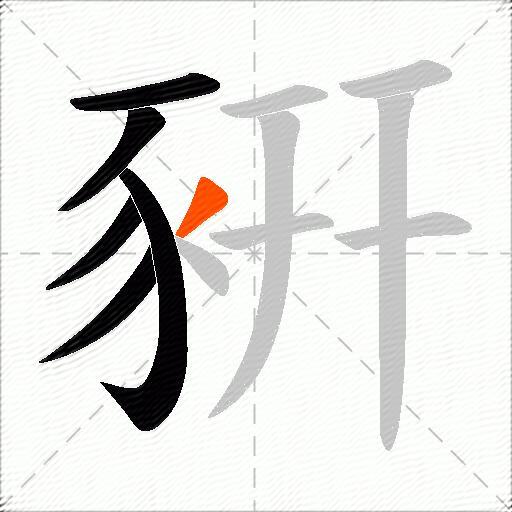 豣