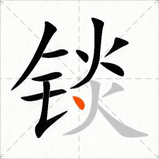 锬