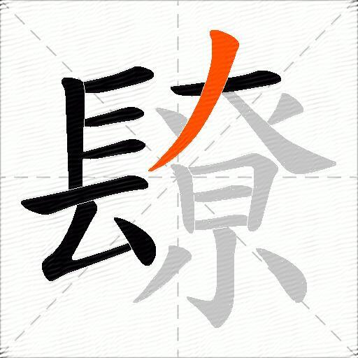 镽