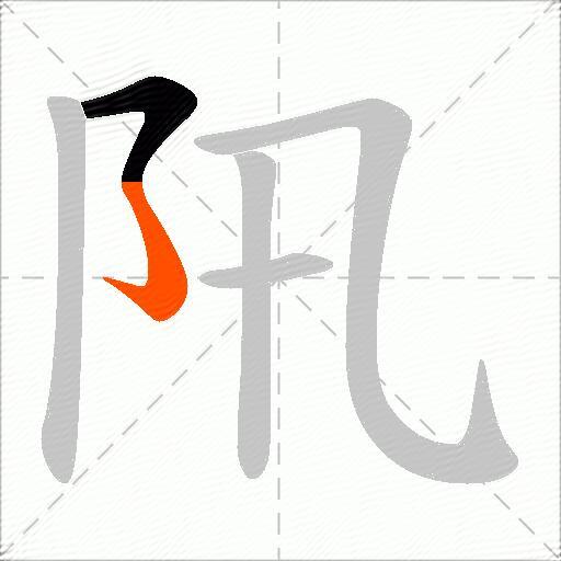 阠