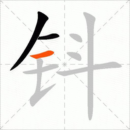 钭