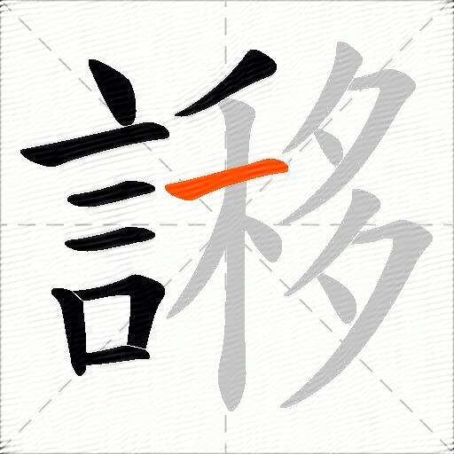 謻