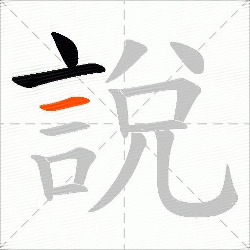 說