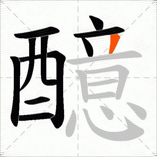 醷