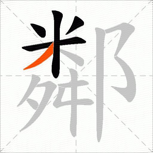 鄰