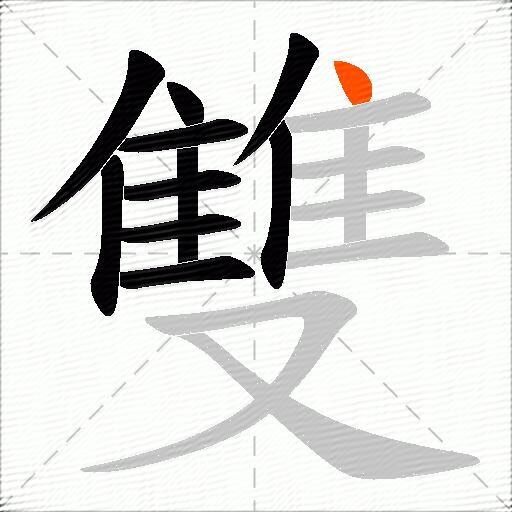 雙