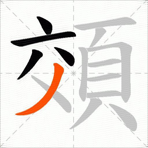 頝