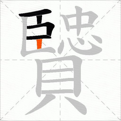 贒