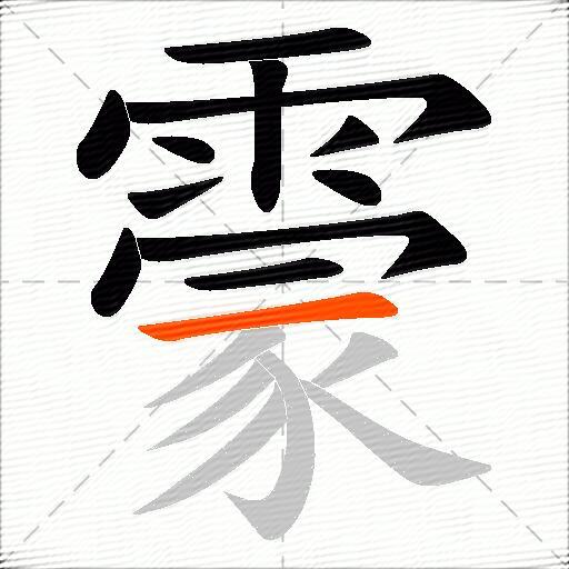 霥