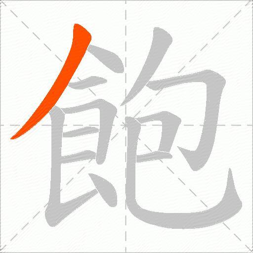飽