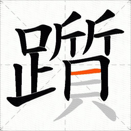 躓