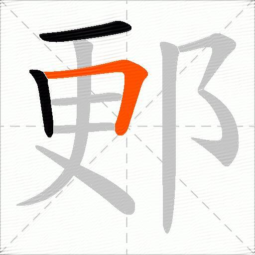 郠