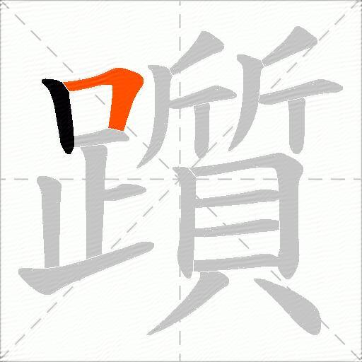 躓