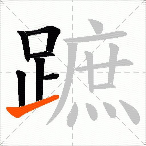 蹠