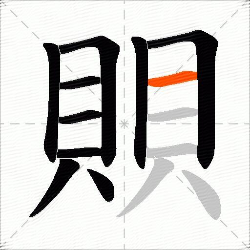 賏