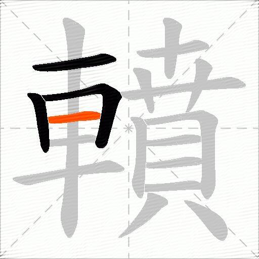 轒