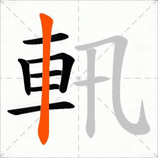 軐