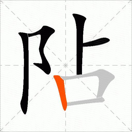 阽