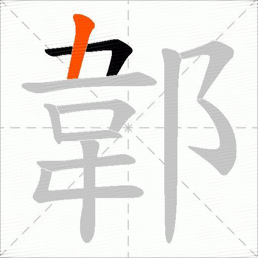 郼
