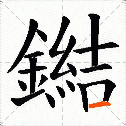 鐑