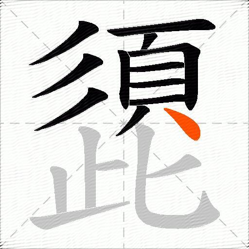 頾
