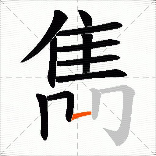 雋