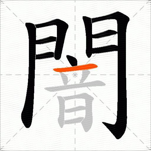 闇