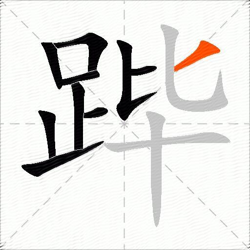 跸