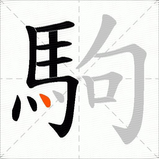駒