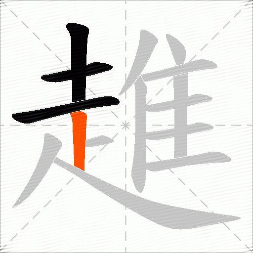 趡
