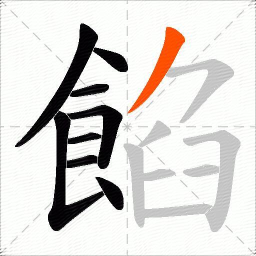 餡