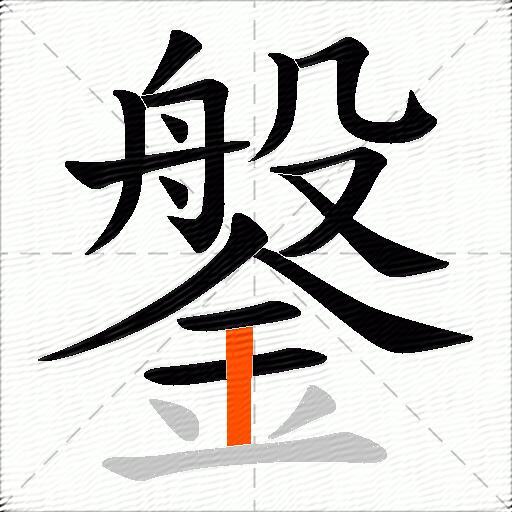 鎜