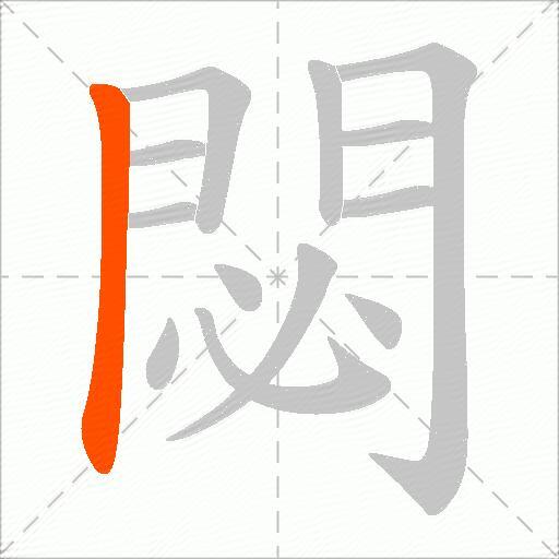 閟