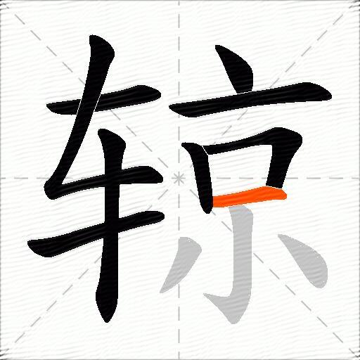 辌
