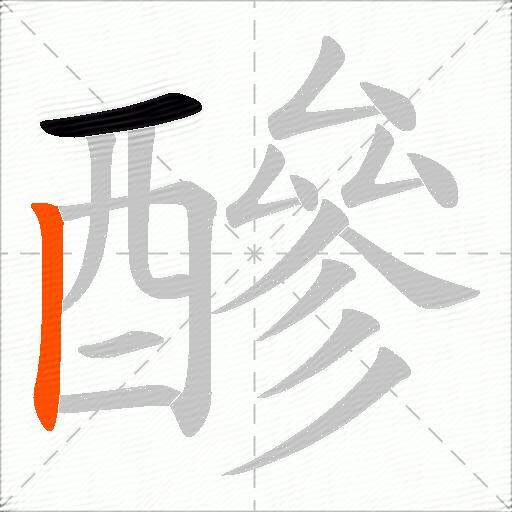 醦