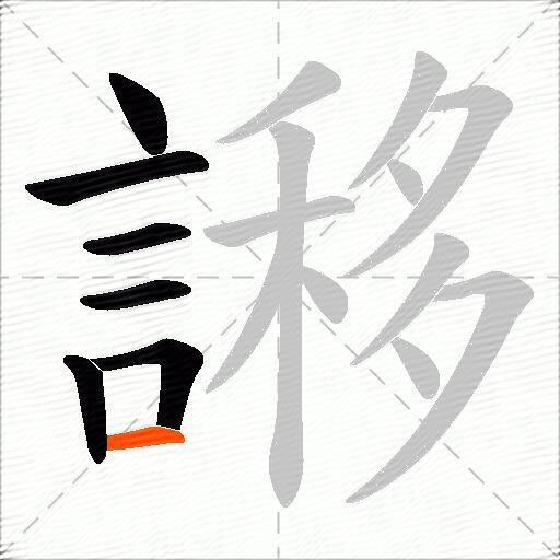 謻