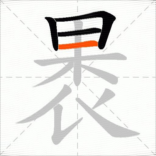 褁