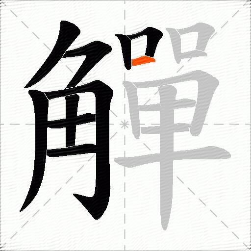 觶