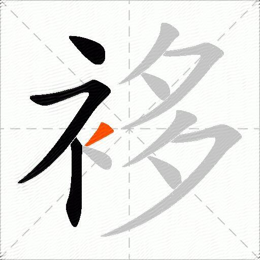 袳