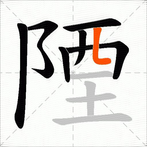 陻