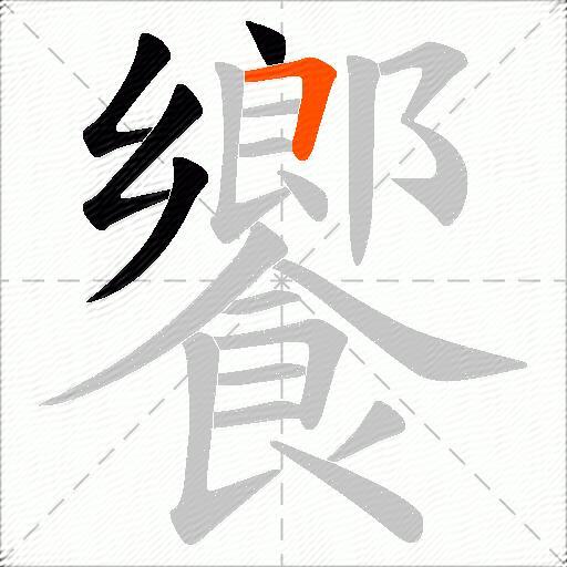 饗