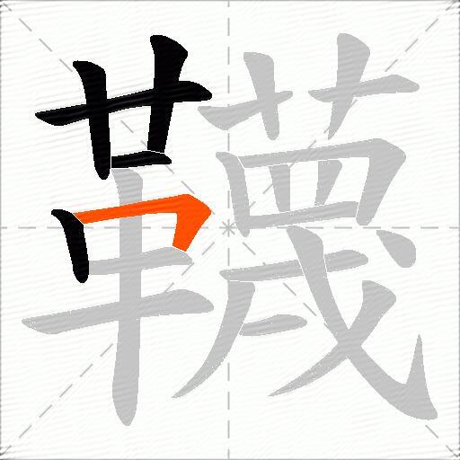 韈