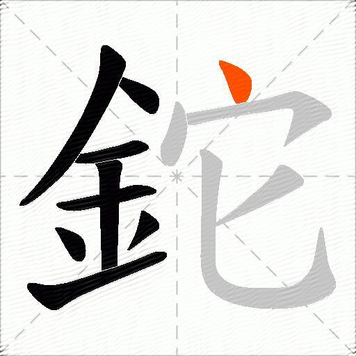 鉈