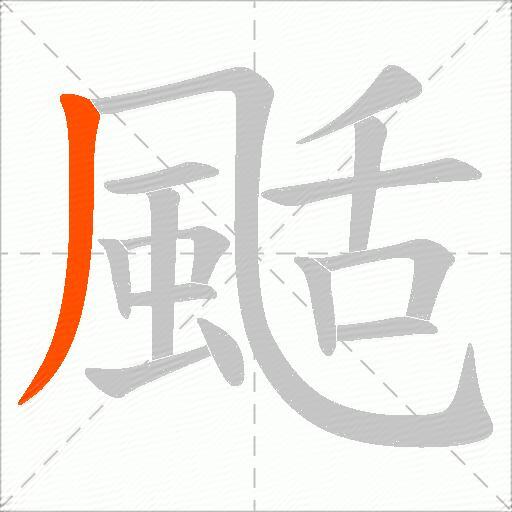 颳