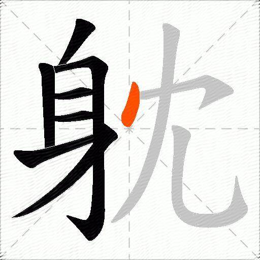躭